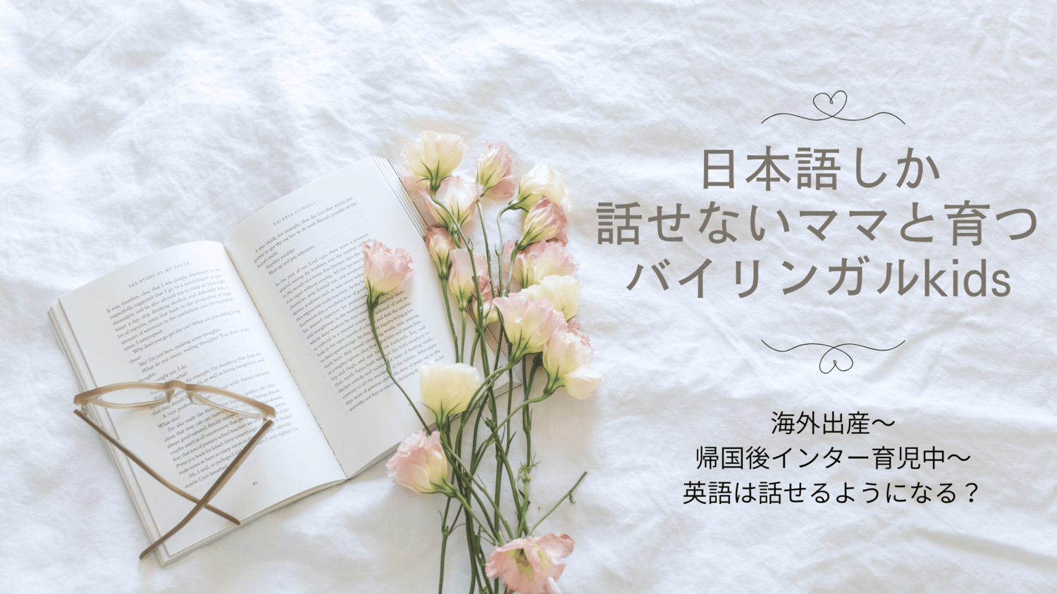 日本語しか話せないママと育つバイリンガルkids
