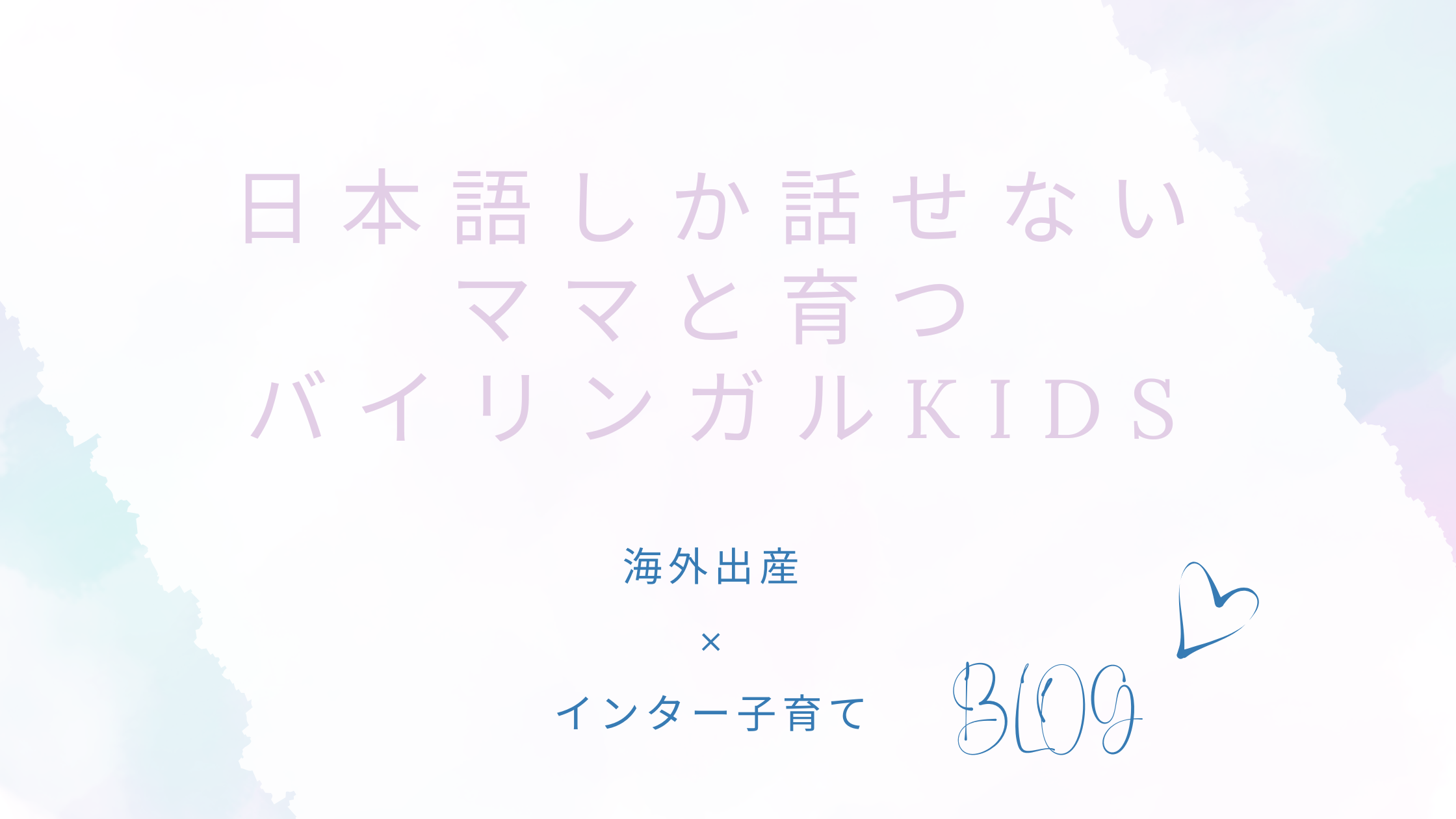 日本語しか話せないママと育つバイリンガルkids