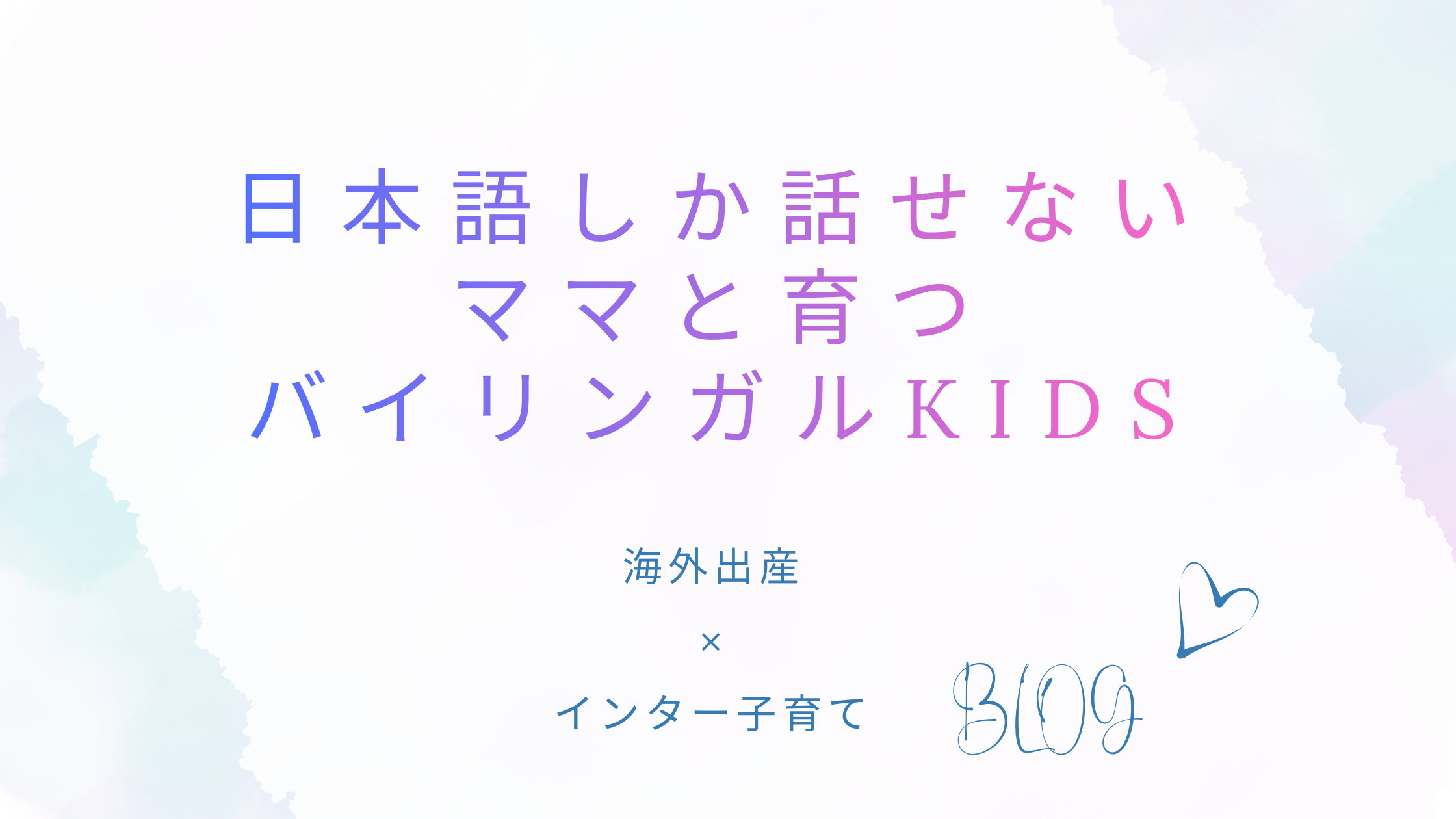 日本語しか話せないママと育つバイリンガルkids